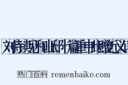刘侍读见和山邸十篇重申此赠近义词是什么意思的图片